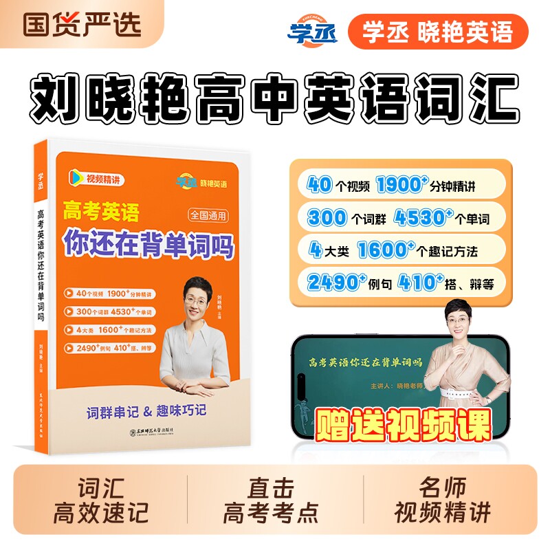 学丞刘晓艳高中英语你还在背单词吗不就是英语语法高考就这样解题专项写作不过如此听力那点事儿阅读词汇默写基础讲课训练老师技巧