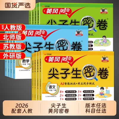 黄冈尖子生密卷一年级二年级三四五六年级上册下册试卷测试卷全套语文数学英语配套人教版小学生同步练习册单元期中期末冲刺100分