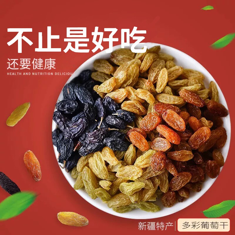 正宗新疆多彩混合葡萄干大颗无添加吐鲁番新鲜红提子干零食果干