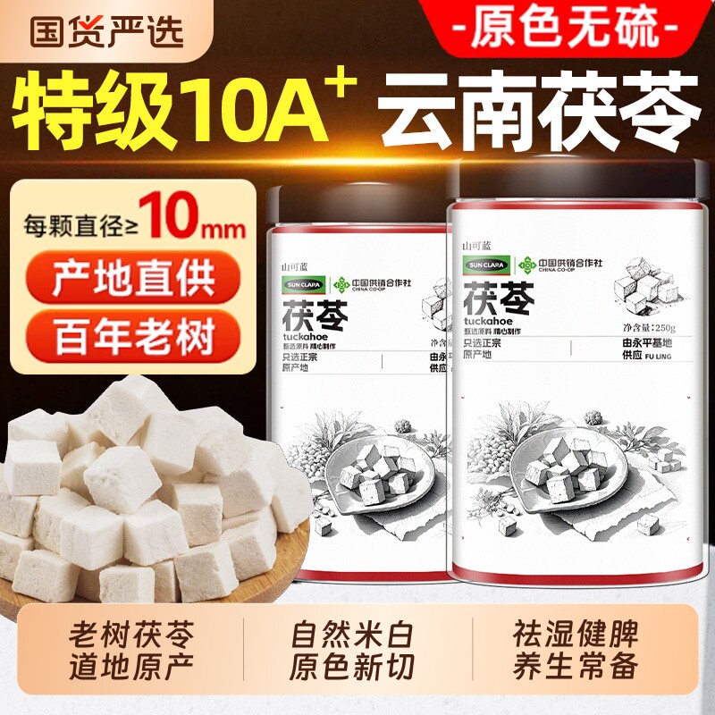 特级云南白茯苓中药材祛湿调理干货非野生正品旗舰店山药养生红枣