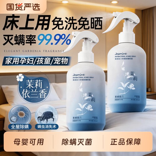 【明星同款】床上除螨喷雾第一名