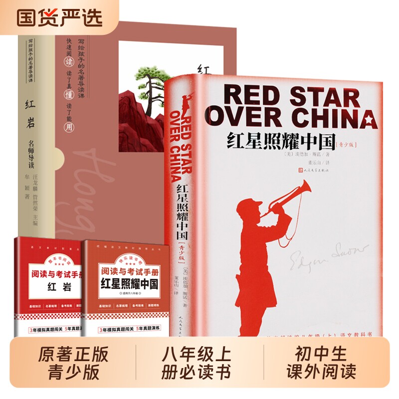 完整无删减红星照耀中国原著正版青少版八年级上册课外书必读书籍8上