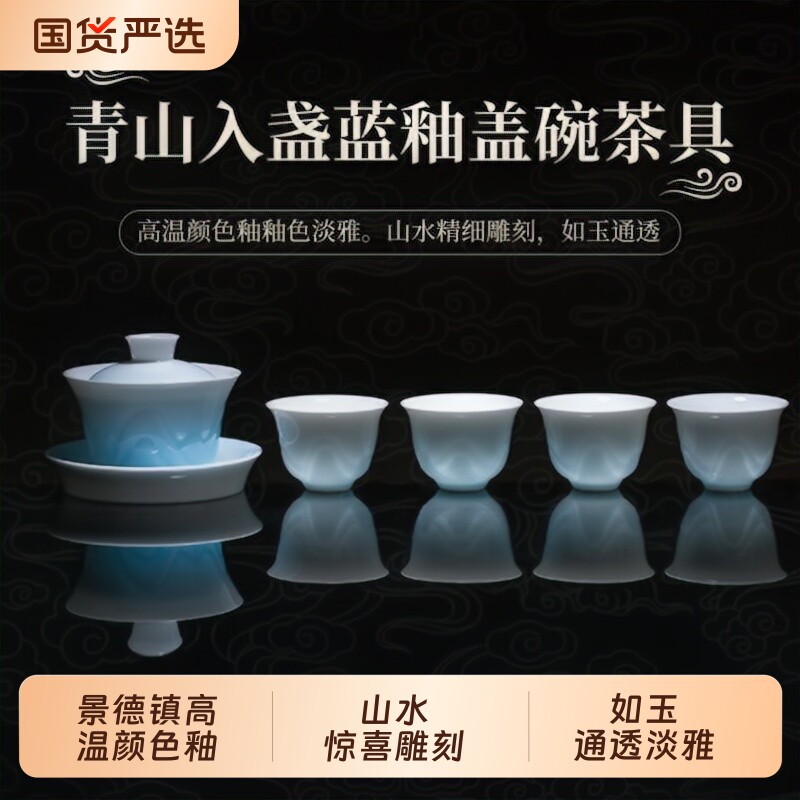 器社陶瓷青山入盏蓝釉盖碗茶具套装景德镇高温颜色釉雕刻功夫茶具