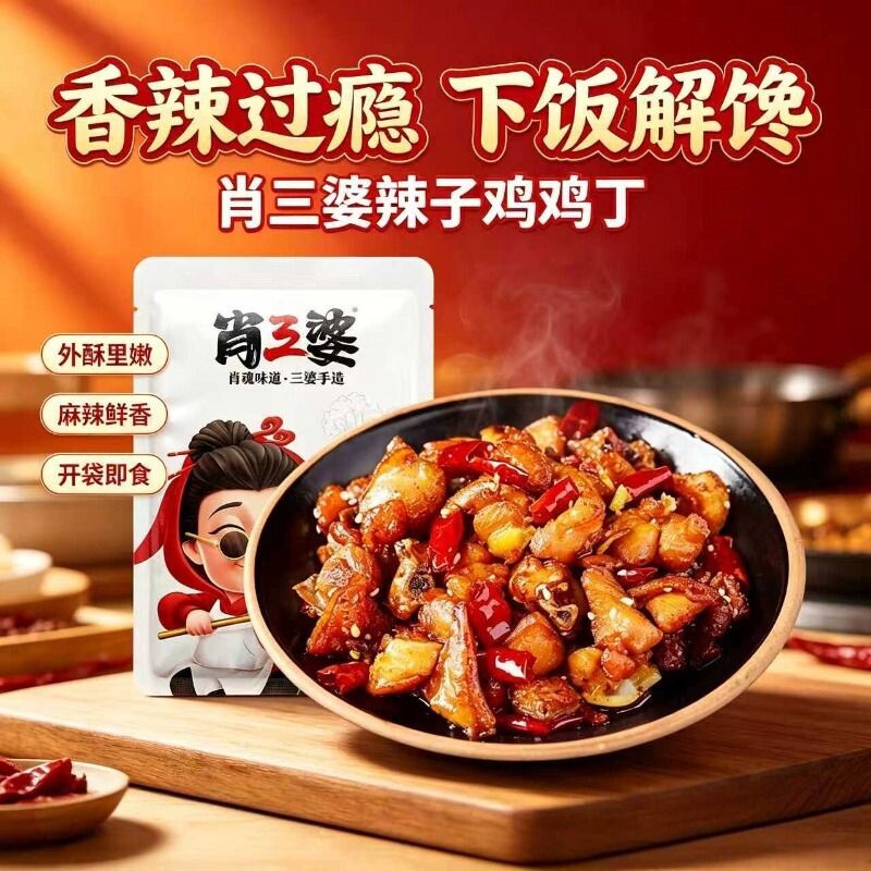 肖三婆辣子鸡丁解馋零食麻辣下酒菜开袋即食冷吃小吃好吃鸡肉香辣