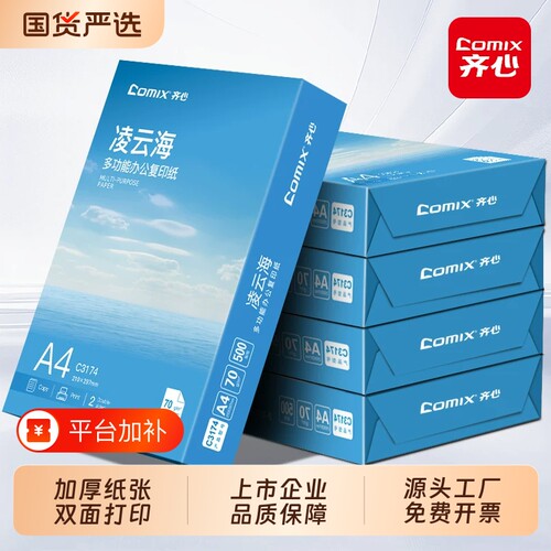 齐心A4打印纸80g|超1000次加购