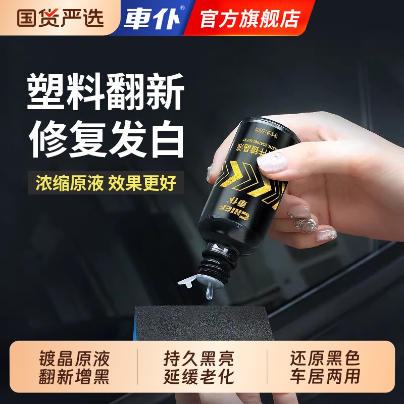 车仆汽车塑料件翻新还原剂黑色老化还原剂外饰发白除黄修复剂通用