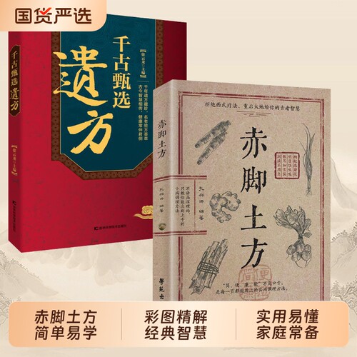 官方正版赤脚土方法彩图精解经典智慧实用家庭常备生活Y正版中医方子枕边书养生单方书籍医书妙方特效民间国货良方配方处方验方