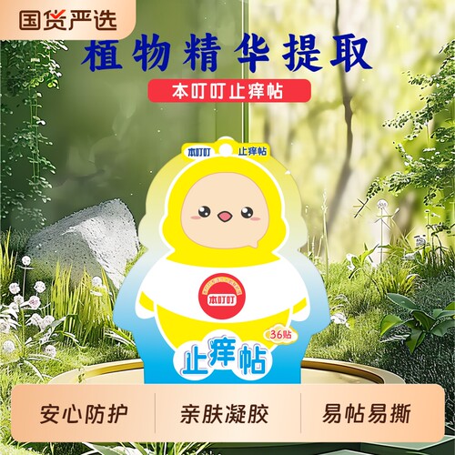 本叮叮止痒贴36贴温和舒缓宝宝蚊虫叮咬草本温和清爽儿童婴儿