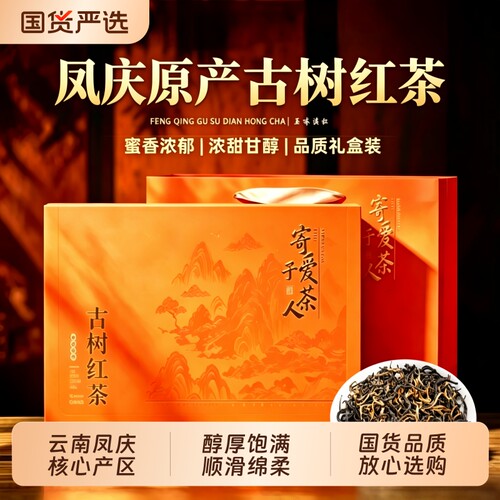 凤庆古树红茶一级云南花果香春茶新茶叶礼盒装送礼自己喝花香蜜香