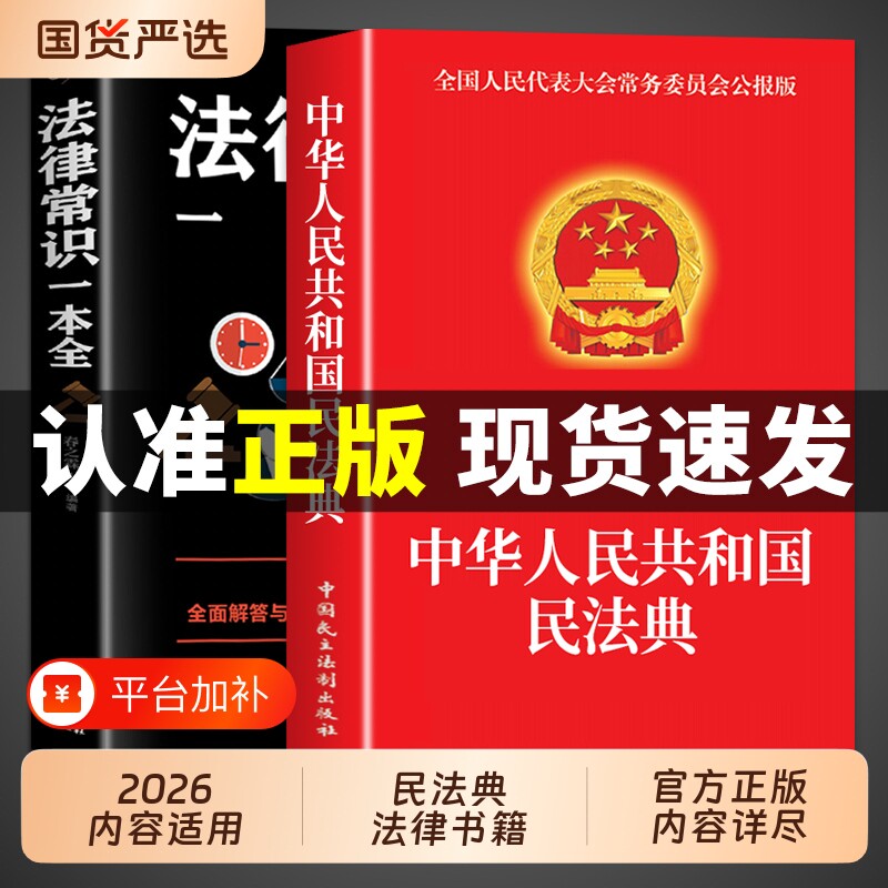 中华人民共和国民法典【官方正版】民法典+法律常识一本全 实用版大全及相关司法解释汇编适用于2026刑法宪法中国法律书籍全套2025