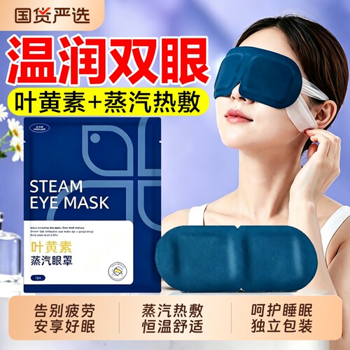 叶黄素蒸汽眼罩热敷舒缓解眼疲劳学生睡眠遮光发热护眼贴安享好眠