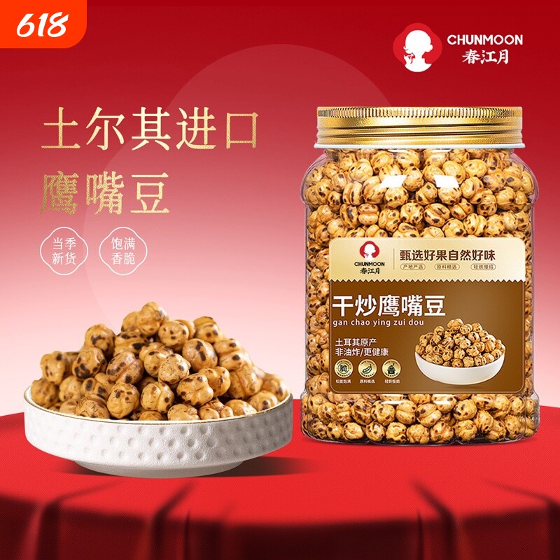 春江月鹰嘴豆熟即食土耳其进口孕妇黑豆低减零食脂即食新疆鹰嘴豆