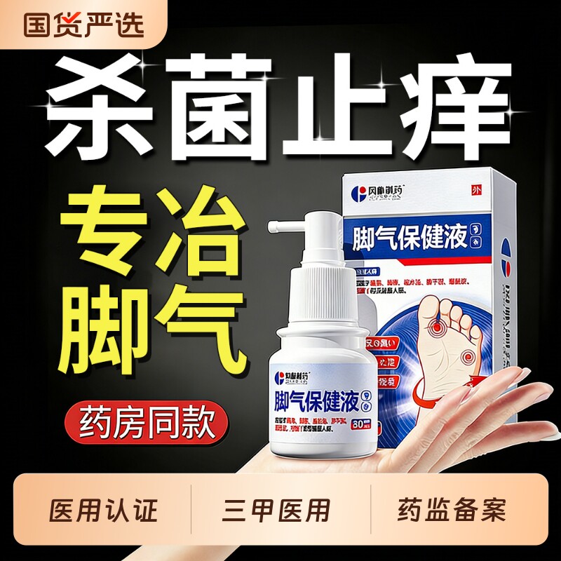 脚气喷雾止痒脱皮真菌专去用臭脚出汗烂脚丫根趾缝糜烂痒杀菌止汗