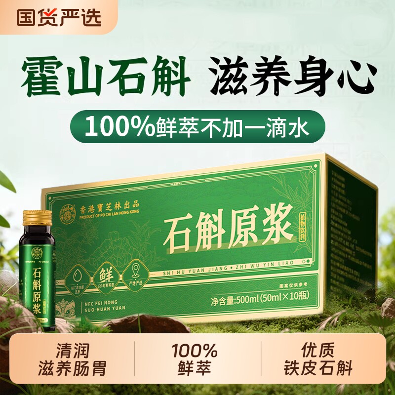 霍山铁皮石斛原浆饮滋补正品官方旗舰店熬夜护肝饮枫斗长辈差养生