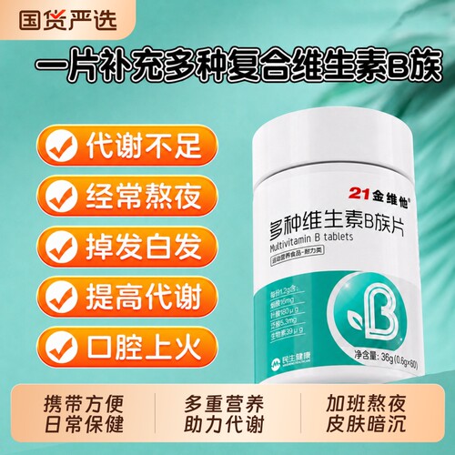 21金维他多种维生素B族补b12b6生物素8种真官方旗舰复合代谢健康