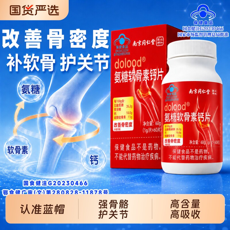 南京同仁堂中老年氨糖软骨素钙片护关节疼痛正品补钙加官方旗舰店