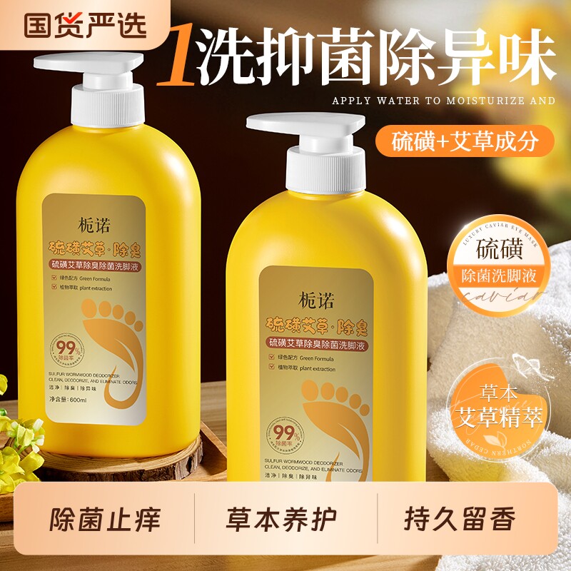 直播同款草本抑菌洗脚液除菌除脚臭香氛去脚臭杀菌除臭