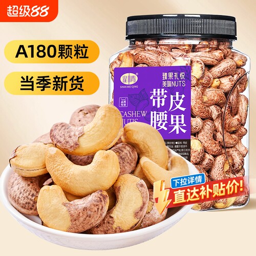 山味情紫皮腰果仁熟500g罐装越南坚果特产带皮大腰果零食炒货新货