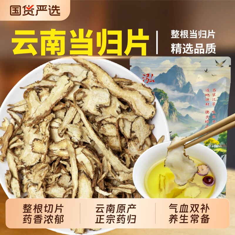 云南高海拔当归正品500g正宗全片黄芪党参中药材包邮红枣养生整根