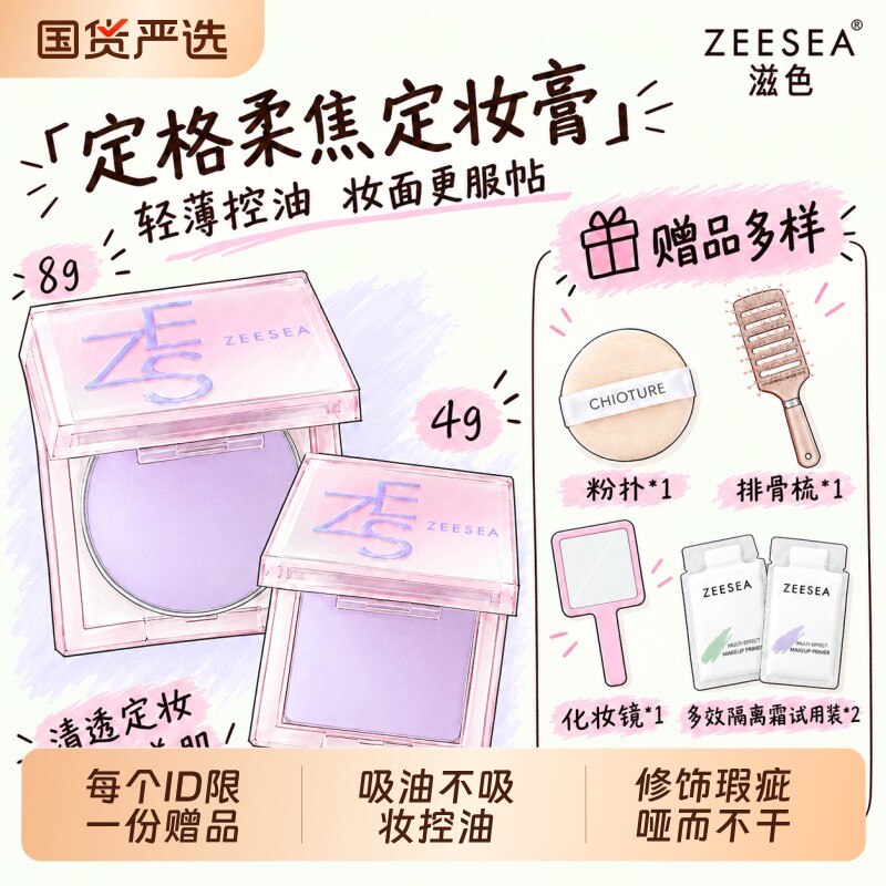 ZEESEA/滋色定格柔焦定妆膏修饰瑕疵吸油粉饼不吸妆学生女正品