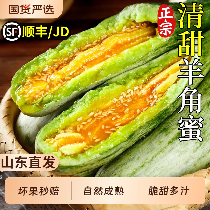顺丰正宗山东羊角蜜甜瓜水果新鲜当季脆甜整箱密香瓜蜜瓜羊角甜瓜