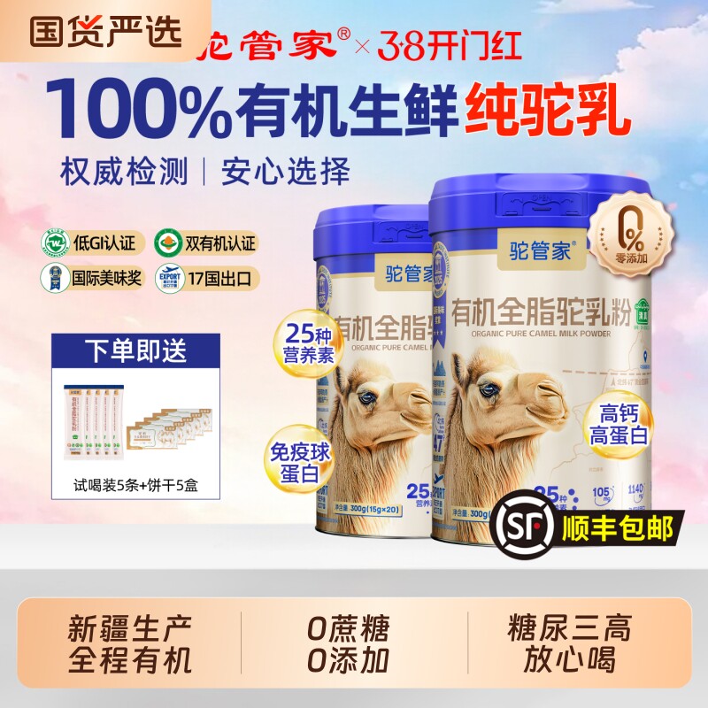 新疆驼管家有机全脂驼奶粉中老年人正宗骆驼奶粉无糖精官方旗舰店