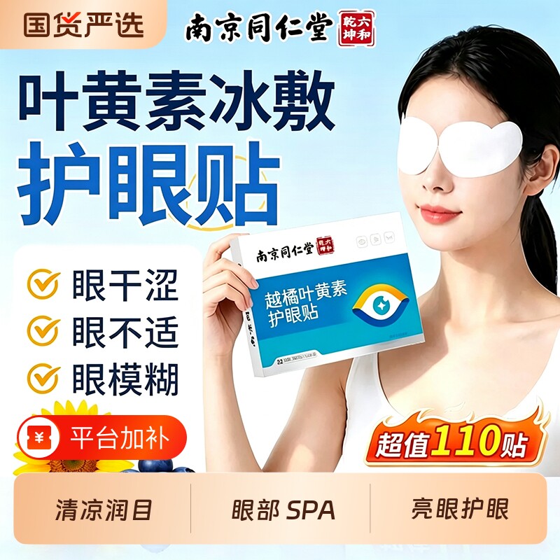 叶黄素护眼贴冰敷疲惫眼干涩越橘明目润目舒缓眼周穴位贴冷敷眼罩
