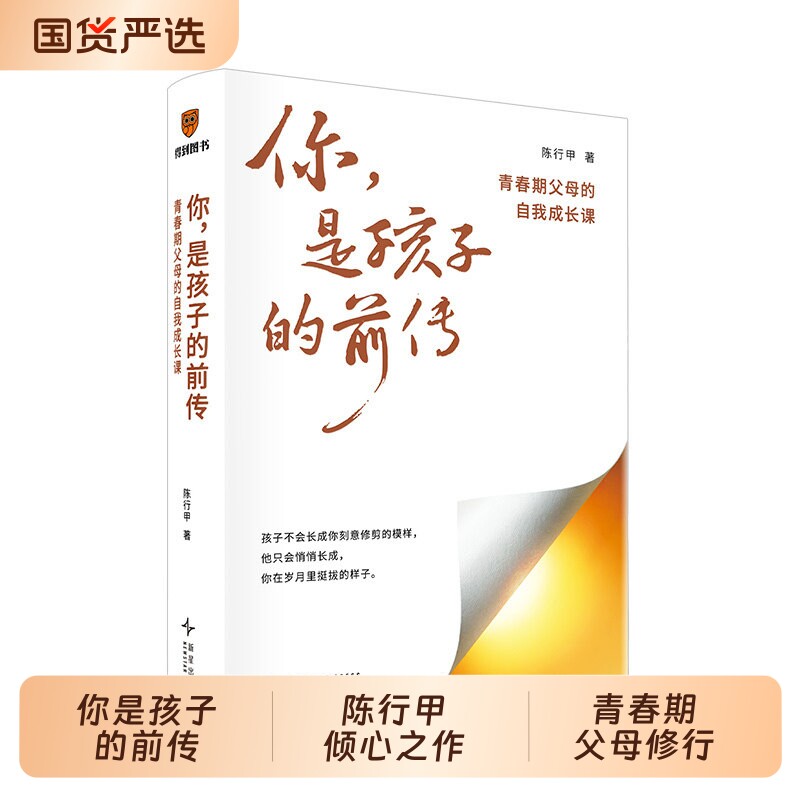 罗振宇赠书签你是孩子的前传青春期父母的自我成长课陈行甲/著家庭的教养方法家庭教育书籍得到正版转弯处未来自有有光别离家长 - 实物图