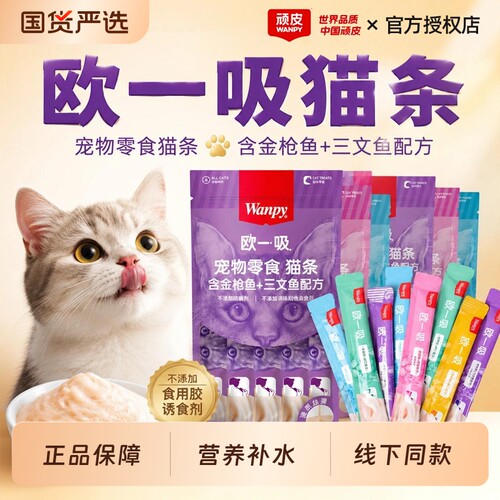 wanpy顽皮猫零食欧一吸猫条100支