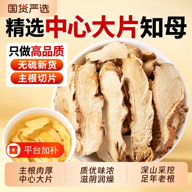 知母片中药材大片知母无硫干货正品官方旗舰店搭黄柏麦冬玉竹煮水