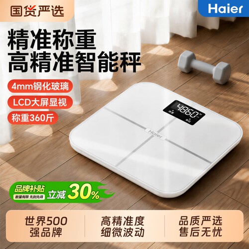 海尔体重秤智能电子秤减肥电子称