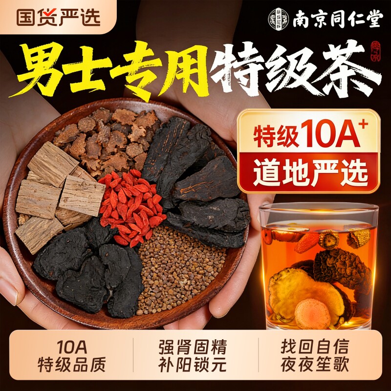 南京同仁堂菟丝子黄精肉苁蓉锁阳杜仲男人八宝茶中药材正品旗舰店