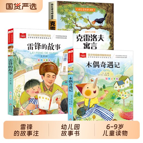 雷锋的故事注音版二年级三年级一年级上册小学大语文课外阅读儿童雷锋的故事故事书老师推荐6-7-8-9岁读物未来导读文学经典寓言