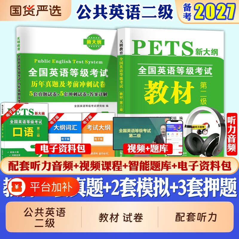 2027年全国英语等级考试二级公共英语二级教材历年真题试卷考前冲刺试卷PETS-2词汇口试语法听力pets2