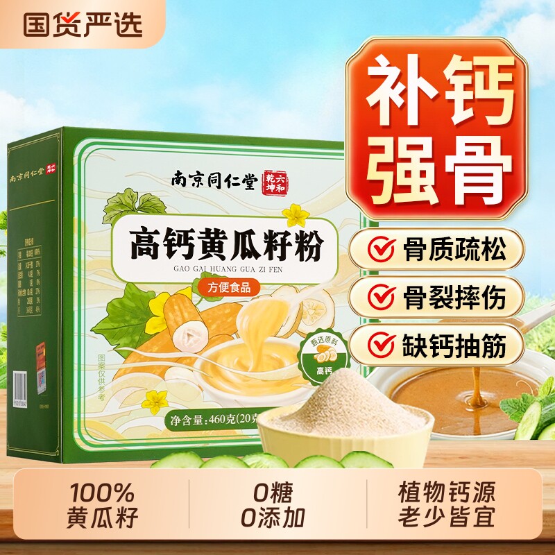 高钙黄瓜籽粉补钙接骨官方旗舰店老年人纯熟粉正品460g骨质疏松