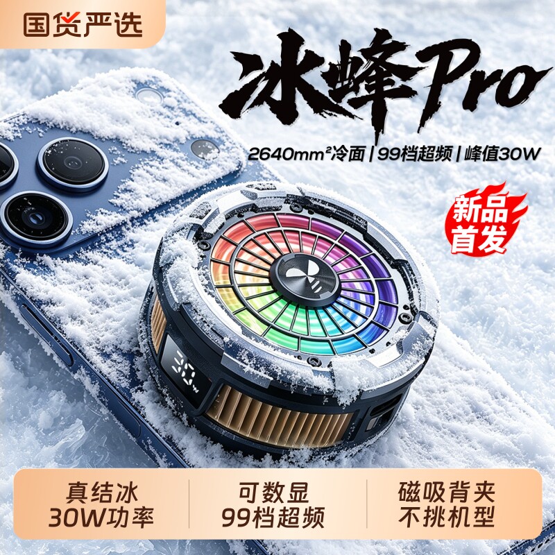 散热器冰蜂队长冰蜂Pro苹果专用30W半导体制冷结冰手机平板电竞打游戏磁吸直播降温神器适用华为小米黑鲨红魔