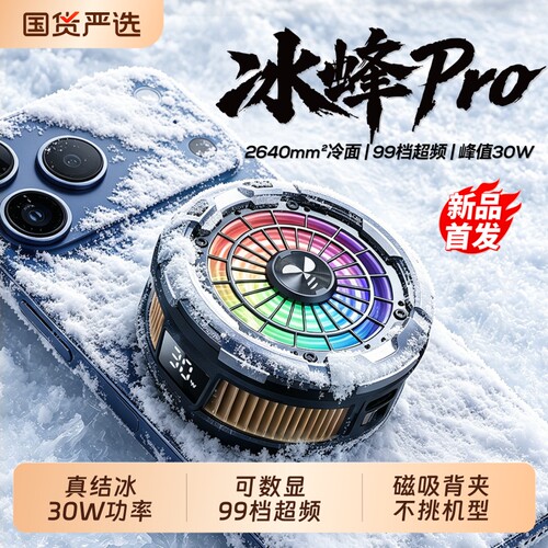 冰蜂PRO手机散热器降温神器