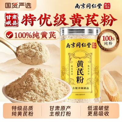 南京同仁堂黄芪粉正品官方旗舰店纯黄芪粉搭党参粉正宗中药材泡水