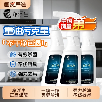 净浮生厨房重油污清洁剂强力去污