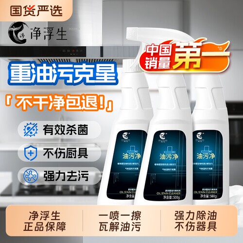 净浮生厨房重油污清洁剂强力去污