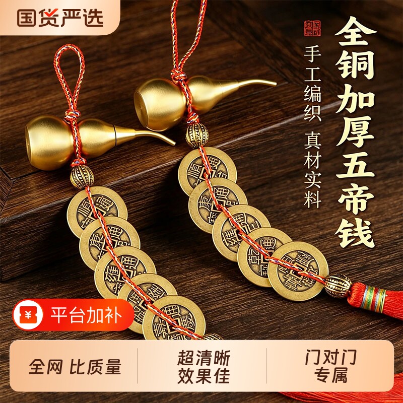 五帝钱门对门铜葫芦挂件铜钱串大门对邻居吉祥结压门槛挂件