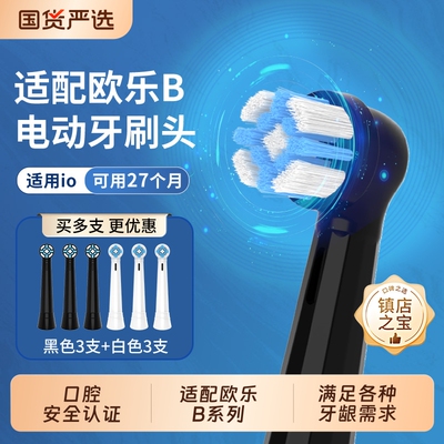 适配博朗OralB/欧乐B电动牙刷头