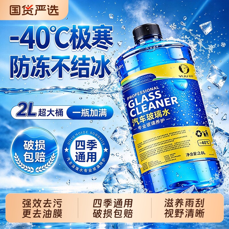 汽车玻璃水强力去污去油膜防冻型零下40-15-25车用乙醇浓缩液