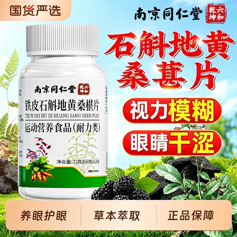 南京同仁堂石斛地黄桑葚片椹丸官方旗舰店正品草本养润护眼桑椹新