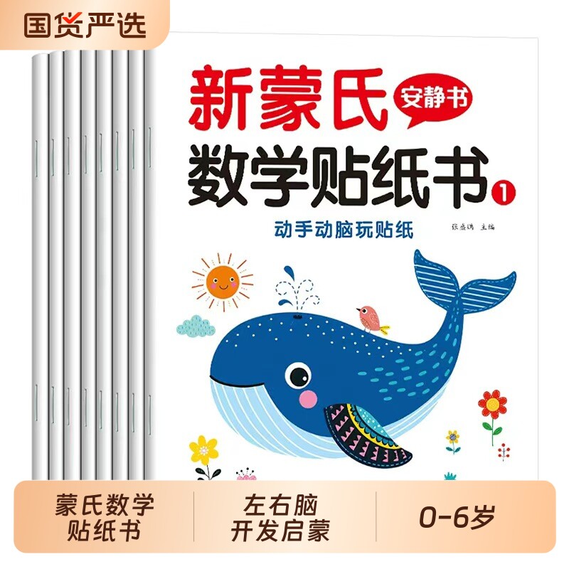 8册蒙氏数学贴纸书专注力训练游戏书益智玩具粘贴纸幼儿园宝宝思维训练一日一练3岁4岁5岁儿童左右脑开发启蒙早教书识字安静书换装
