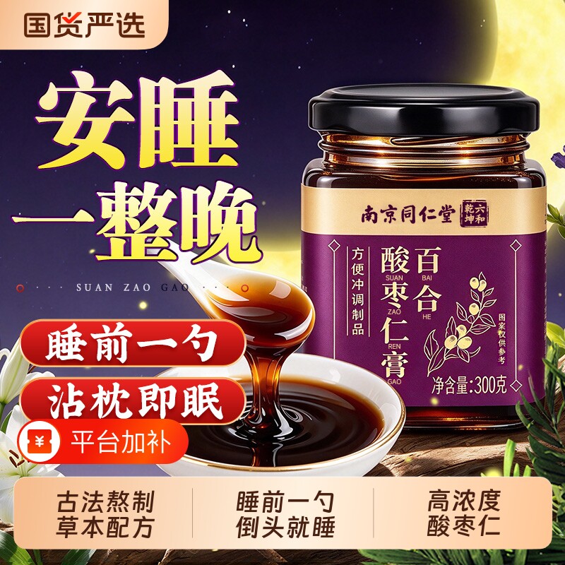 酸枣仁膏百合茯苓安睡前膏神助失茶睡眠正宗酸枣仁正品官方旗舰店