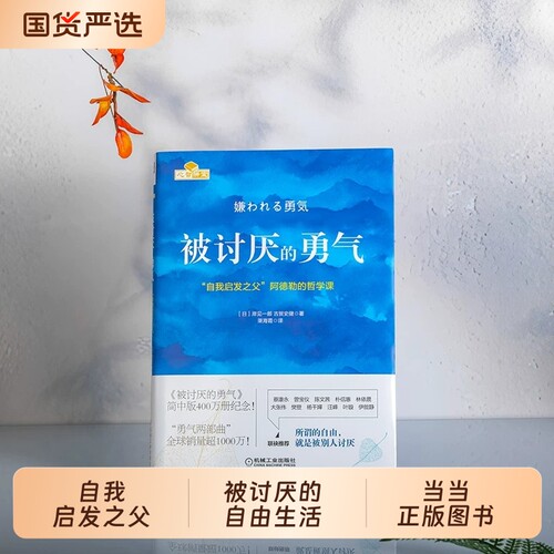 当当网赠干货小册子被讨厌的勇气正版自我启发之父阿德勒的哲学课岸见一郎作品勇气两部曲幸福的心理学入门书畅销书三部曲先生拥有
