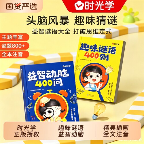 趣味谜语400则+益智动脑400问