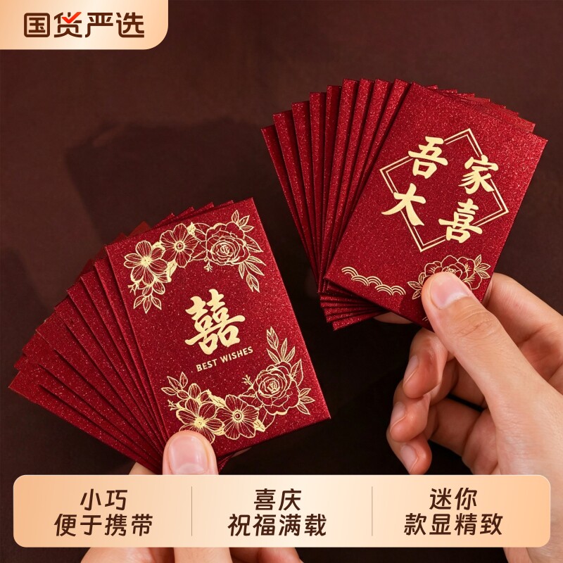 迷你红包结婚专用接亲小号红包图片