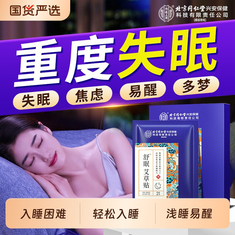 北京同仁堂内廷上用睡眠贴改善深度浅失眠快速助入睡艾草舒眠贴